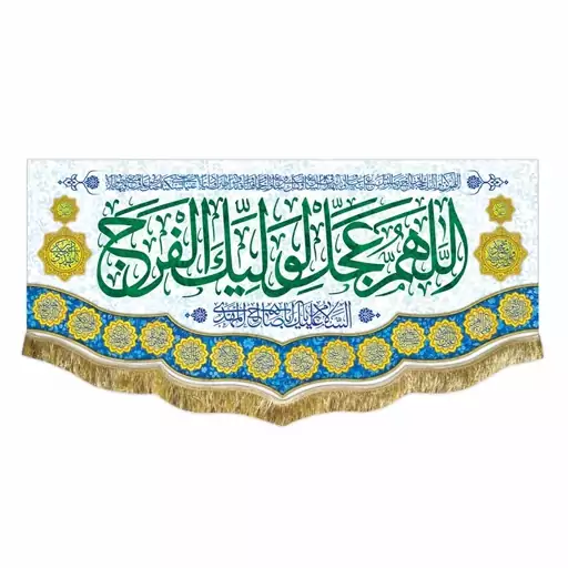 پرچم مخمل ولادت امام زمان عج سایز کوچک مناسب نصب درب و دیوار کتیبه اللهم عجل لولیک الفرج 