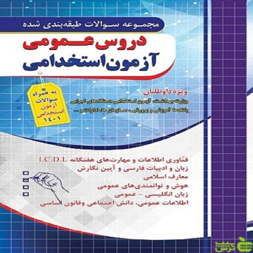 مجموعه سوالات طبقه بندی شده آزمون استخدامی دروس عمومی چهارخونه