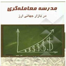 کتاب مدرسه معامله گری در بازار  جهانی ارز ترجمه و تالیف احسان حاجی نشر چالش  