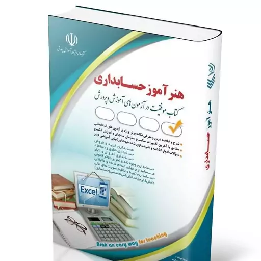 کتاب استخدامی هنرآموز حسابداری انتشارات آراه 1403