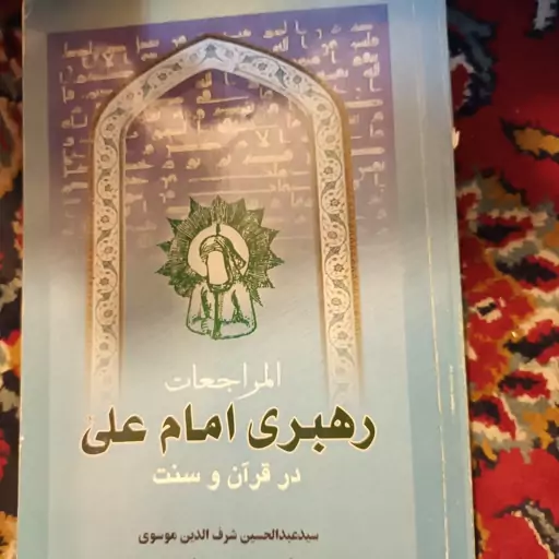 رهبری امام علی در کتاب و سنت، ترجمه المراجعات