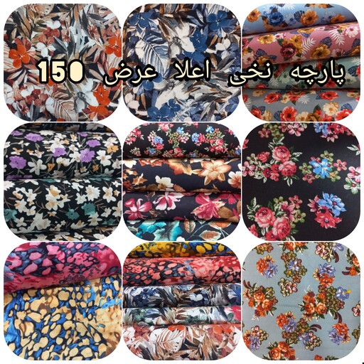 پارچه نخی اعلا عرض 150 متر  چروک بر نمی داره 