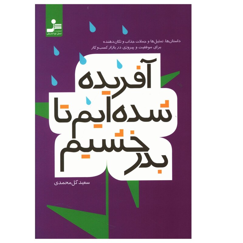 کتاب آفریده شده ایم تا بدرخشیم اثر سعید گل محمدی نشر نسل نواندیش