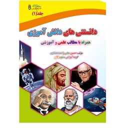 کتاب دانستنی های دانش آموزی جلد 1 اثر حسین عباس زاده نشر ضریح آفتاب