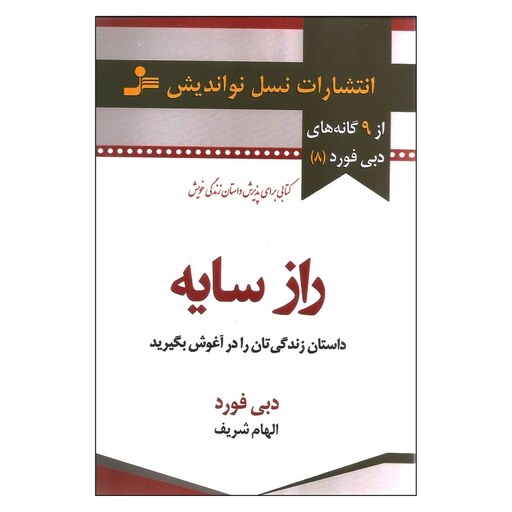 کتاب راز سایه اثر دبی فورد نشر نواندیش