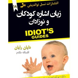 کتاب زبان اشاره کودکان و نوزادان اثر دایان رایان نشر نسل نواندیش