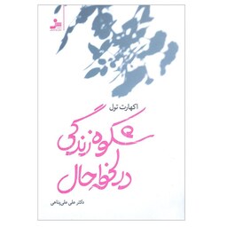 کتاب شکوه زندگی در لحظه حال اثر اکهارت تول نشر نسل نواندیش
