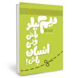 کتاب نیم کیلو باش ولی انسان باش اثر سعید گل محمدی نشر نسل نواندیش