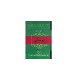 کتاب بوستان سعدی شیرازی نشر فردوس