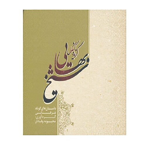 کتاب گزیده کشکول شیخ بهایی اثر شیخ بهایی نشر جاودان خرد