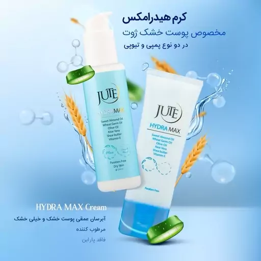 کرم مرطوب کننده Hydra Max مناسب پوست خشک ژوت