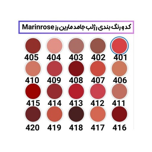 رژ لب جامد مارین رز کد رنگ 412