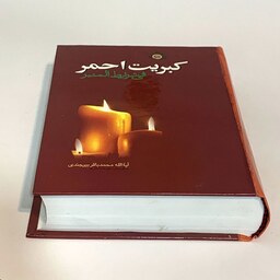 کتاب کبریت احمر اثر آیت الله محمدباقر بیرجندی انتشارات صبح پیروزی