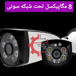 دوربین ip دوربین تحت شبکه- کیفیت فوق العاده - 8 مگاپیکسل- سونی - ایمن الکترونیک 