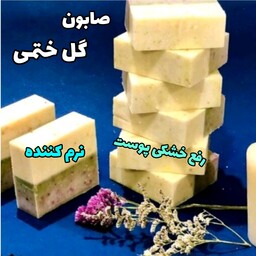 صابون ختمی طبیعی2عدد، با ارسال رایگان، نرم و لطیف کننده، مناسب پوست خشک و حساس، رفع اگزما و خشکی پوست کودکان و بزرگسالان