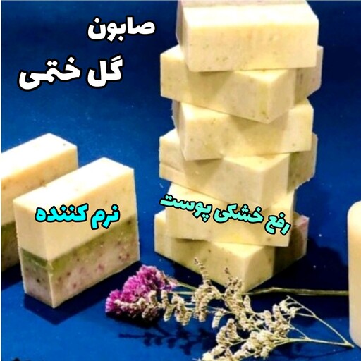 صابون ختمی طبیعی نرم کننده ، ارسال رایگان، لطیف کننده، مناسب پوست خشک و حساس، رفع اگزما و خشکی پوست کودکان و بزرگسالان