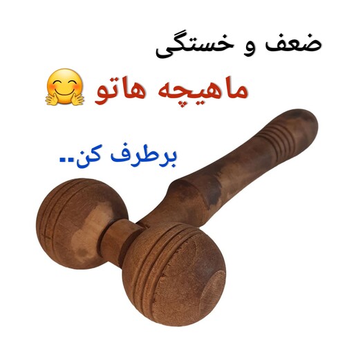 ماساژور چوبی چکشی، با ارسال رایگان، رفع خستگی و ضعف ماهیچه های بدن، سبک و استفاده آسان