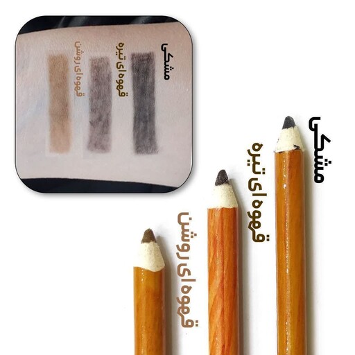 پک دو عددی سرمه مدادی با سه رنگ قابل تراش ، با ارسال رایگان، سه رنگ مشکی، قهوه ای تیره و روشن، تقویت و زیبایی چشم و ابرو