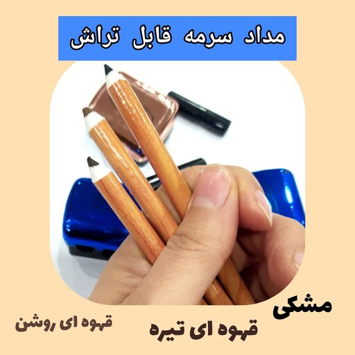 پک دو عددی سرمه مدادی با سه رنگ قابل تراش ، با ارسال رایگان، سه رنگ مشکی، قهوه ای تیره و روشن، تقویت و زیبایی چشم و ابرو