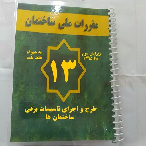 مبحث سیزده 13 مقررات ملی ساختمان طرح و اجرای تاسیسات برقی ویرایش سوم سال 1395، با جلد طلق پرسی و صحافی سیمی