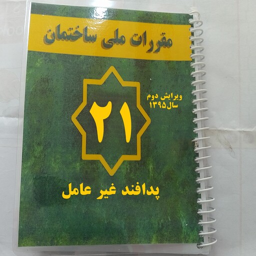 مبحث  21 بیست ویک  مقررات ملی ساختمان پدافند غیر عامل ویرایش دوم 1395  با صحافی سیمی و جلد پرس طلقی