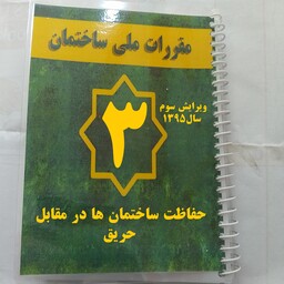 مبحث  سه 3 مقررات ملی ساختمان حفاظت ساختمان ها در مقابل حریق ویرایش سوم 1395 با جلد پرس طلقی و صحافی سیمی