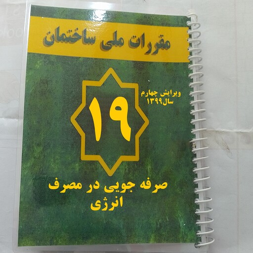 مبحث نوزده 19 مقررات ملی ساختمان صرفه جویی در مصرف انرژی ویرایش چهارم 1399 با صحافی سیمی و جلد پرس طلقی  