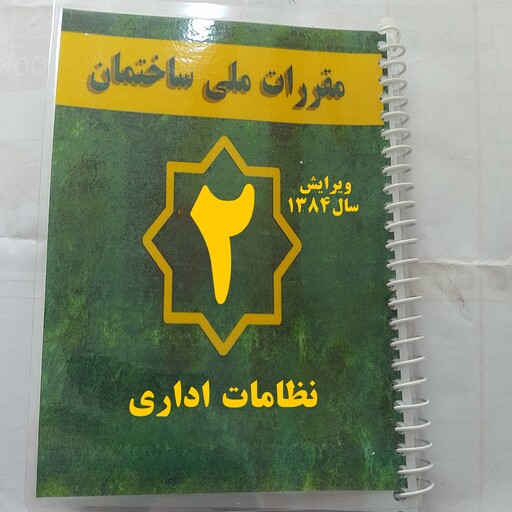 مبحث دو2 مقررات ملی ساختمان، نظامات اداری بانضمام شیوه نامه های مصوب سال 84 با جلد پرس طلقی و صحافی سیمی