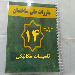 مبحث چهارده 14 مقررات ملی ساختمان تاسیسات مکانیکی ویرایش سوم 1396  ،باجلد پرس طلقی و صحافی سیمی 