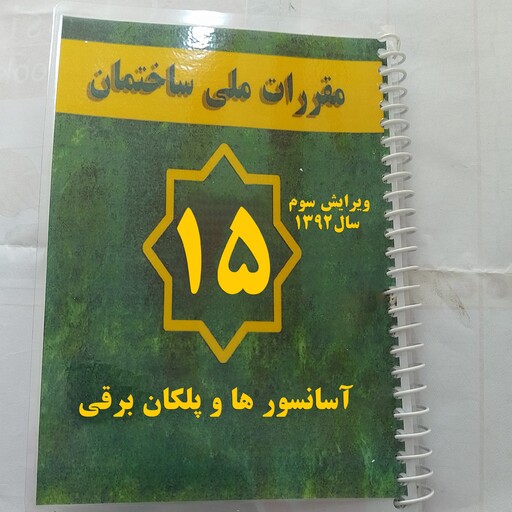 مبحث پانزده 15 مقررات ملی ساختمان آسانسور ها و پلکان برقی ویرایش سوم سال 1392 با جلد پرس طلقی و صحافی سیمی