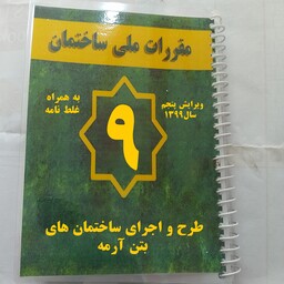 مبحث نه  9 مقررات ملی ساختمان طرح و اجرای ساختمان های بتن آرمه ویرایش پنجم سال 1399 ، با جلد پرس طلقی و صحافی سیمی