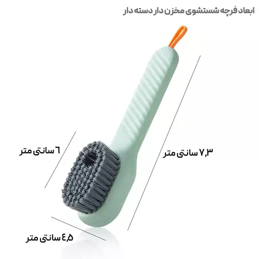 برس شستشوی مخزن دار ، دارای مخزن مایع با درب سیلیکونی،مناسب شستشو لباس، سینک، حمام، کفش و... 