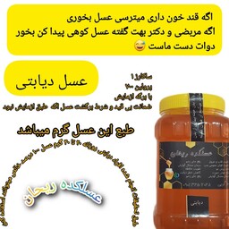 عسل دیابتی مخصوص افراد دیابتی ساکارز زیر 1 