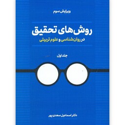کتاب روش های تحقیق در روان شناسی و علوم تربیتی جلد اول نوشته اسماعیل سعدی پور نشر دوران

