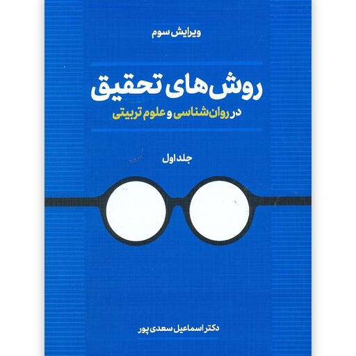 کتاب روش های تحقیق در روان شناسی و علوم تربیتی جلد اول نوشته اسماعیل سعدی پور نشر دوران

