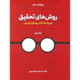 کتاب روش های تحقیق در روان شناسی و علوم تربیتی جلد دوم نوشته اسماعیل سعدی پور نشر دوران

