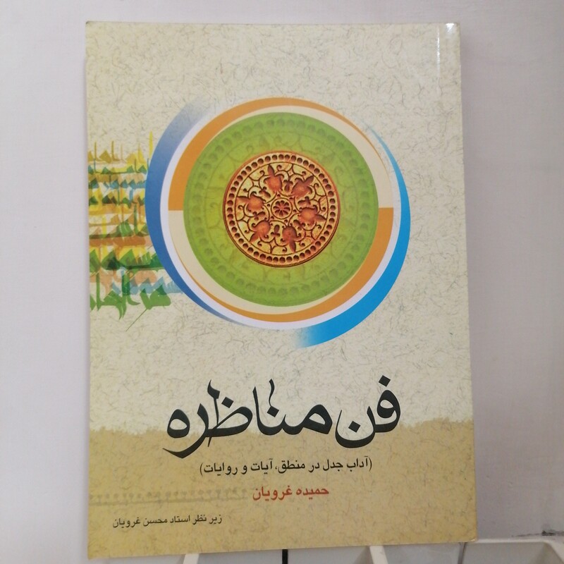 کتاب فن مناظره آداب مناظره در منطق و روایات نوشته محسن غرویان نشردارالعلم