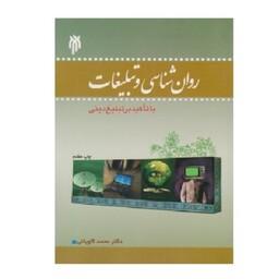 کتاب روان شناسی و تبلیغات با تأکید بر تبلیغ دینی نوشته محمد کاویانی آرانی نشر پژوهشگاه حوزه و دانشگاه 