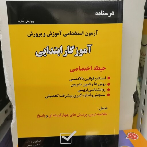 کتاب درسنامه آزمون استخدامی آموزش و پرورش (آموزگار ابتدایی) (حیطه اختصاصی) نوشته محمود شمس و مهرنوش باقریان