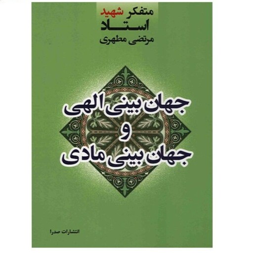 کتاب جهان بینی الهی و جهان بینی مادی نوشته شهید مرتضی مطهری نشرصدرا