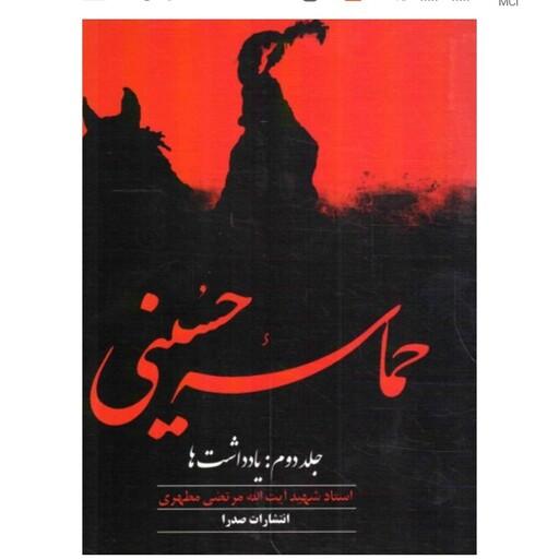 کتاب حماسه حسینی جلد دوم نوشته مرتضی مطهری نشرصدرا