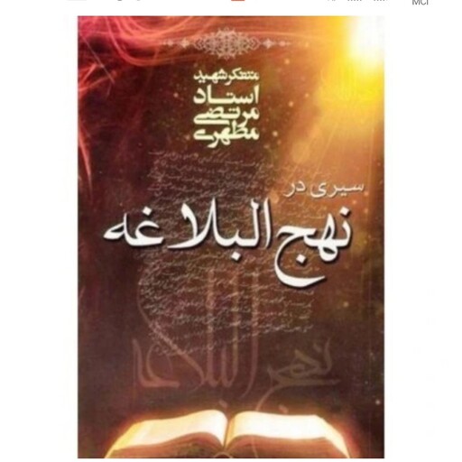 کتاب سیری در نهج البلاغه نوشته شهید مرتضی مطهری نشر صدرا