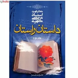 کتاب داستان راستان جلد دوم نوشته شهید مرتضی مطهری نشر صدرا