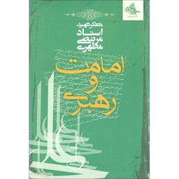 کتاب امامت و رهبری نوشته شهید مرتضی مطهری نشر صدرا