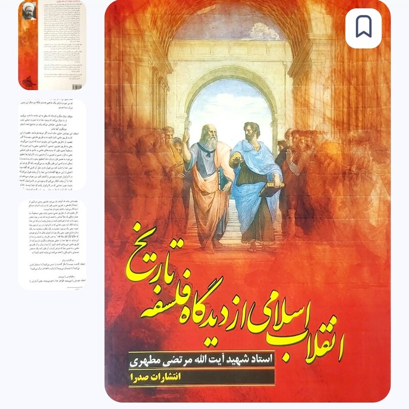 کتاب انقلاب اسلامی از دیدگاه فلسفه تاریخ نوشته شهید مرتضی مطهری نشر صدرا