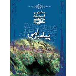 کتاب پیامبر امی نوشته شهید مرتضی مطهری نشر صدرا