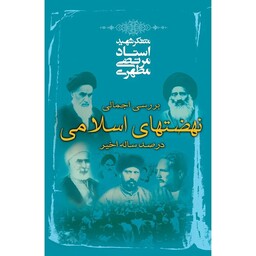 کتاب بررسی اجمالی نهضت های اسلامی در صد ساله اخیر نوشته شهید مرتضی مطهری نشر صدرا