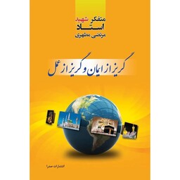 کتاب گریز از ایمان و گریز از عمل نوشته شهید مرتضی مطهری نشر صدرا