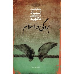 کتاب بردگی در اسلام نوشته شهید مرتضی مطهری نشر صدرا