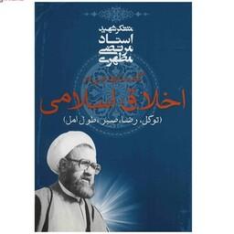 کتاب گفتارهایی در اخلاق اسلامی نوشته شهید مرتضی مطهری نشر صدرا